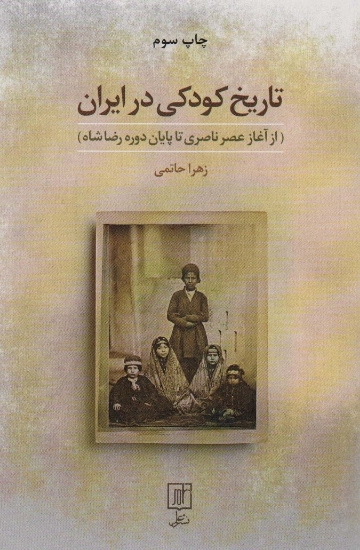 تصویر  تاریخ کودکی در ایران (از آغاز عصر ناصری تا پایان دوره رضا شاه)